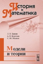 История и математика: Модели и теории