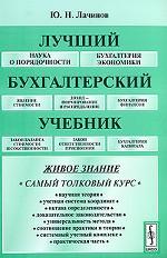 Лучший бухгалтерский учебник