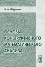 Основы конструктивного математического анализа