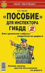 "Пособие" для инспектора ГИБДД-2. Как грамотно "обуть" водителя на дороге