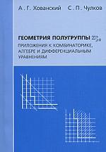 Геометрия полугруппы Zn>0. Приложения к комбинаторике, алгебре и дифференциальным уравнениям