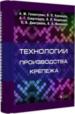 Технологии производства крепежа: учебное пособие