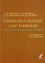 Синкопальные состояния в клинической практике