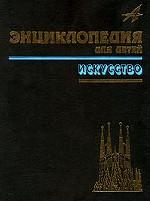 Энциклопедия для детей. Том 7. Искусство. Часть 2. Архитектура, изобразительное и декоративно-прикладное искусство XVII — XX веков