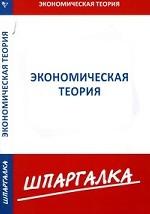 Экономическая теория: Шпаргалка