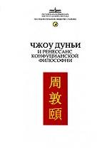 Чжоу Дуньи и ренессанс конфуцианской философии