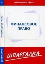 Финансовое право. Шпаргалка
