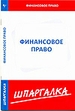 Финансовое право. Шпаргалка