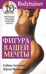 Фигура вашей мечты