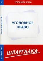 Уголовное право. Особенная часть. Шпаргалка