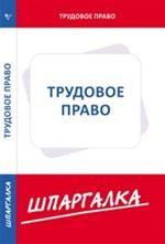 Трудовое право. Шпаргалка