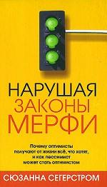 Нарушая законы Мерфи