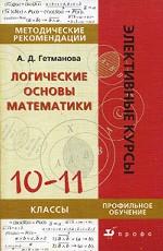 Логические основы математики. 10-11 классы. Методические рекомендации