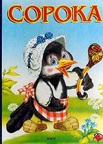 Курочка Ряба. Русская народная сказка