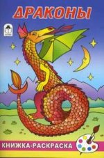 Книжка-раскраска: Драконы