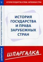 История государства и права зарубежных стран: шпаргалка