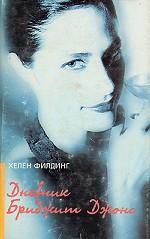 Дневник Бриджит Джонс