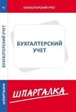 Бухгалтерский учет. Шпаргалка