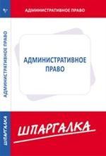 Административное право. Шпаргалка