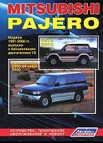 Mitsubishi Pajero. Модели 1991-2000 гг. выпуска с бензиновыми двигателями V6. Устройство, техническое обслуживание и ремонт