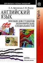 Английский язык. Пособие для студентов экономических специальностей