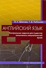 Английский язык. Контрольные задания для студентов технических специальностей вузов