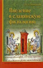 Введение в славянскую филологию