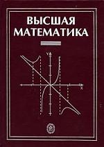 Высшая математика
