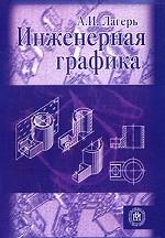 Инженерная графика