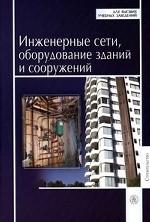 Инженерные сети, оборудование зданий и сооружений