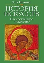 История искусств. Отечественное искусство