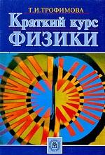 Краткий курс физики