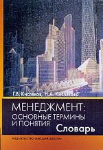 Менеджмент. Основные термины и понятия. Словарь