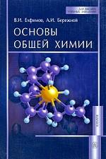 Основы общей химии