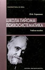 Школа Гийома. Психосистематика