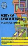 Азбука бухгалтера. От аванса до баланса