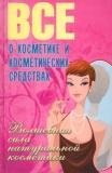 Все о косметике и косметических средствах
