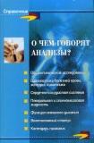 О чем говорят анализы?