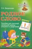 Родное слово. Пособие для учителей начальной школы
