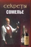Секреты сомелье
