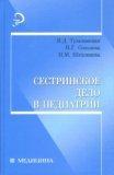 Сестринское дело в педиатрии