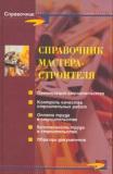 Справочник мастера-строителя
