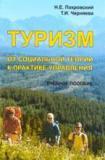 Туризм: от социальной теории к практике управления