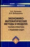 Экономико-математические методы и модели. Теория и практика с решением задач