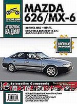 Mazda 626/мх-6. 1982-1991гг., автосервис на дому