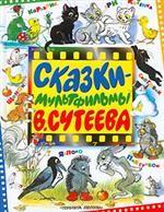 Сказки-мультфильмы