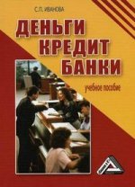 Деньги, кредит, банки: учебное пособие