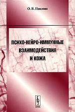 Психо-нейро-иммунные взаимодействия и кожа. Учебное пособие для студентов и аспирантов медицинских и психологических специальностей