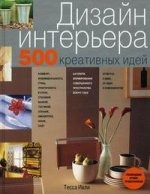 Дизайн интерьера. 500 креативных идей