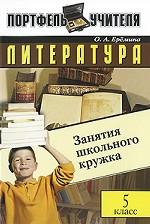 Литература. Занятия школьного кружка. 5 класс